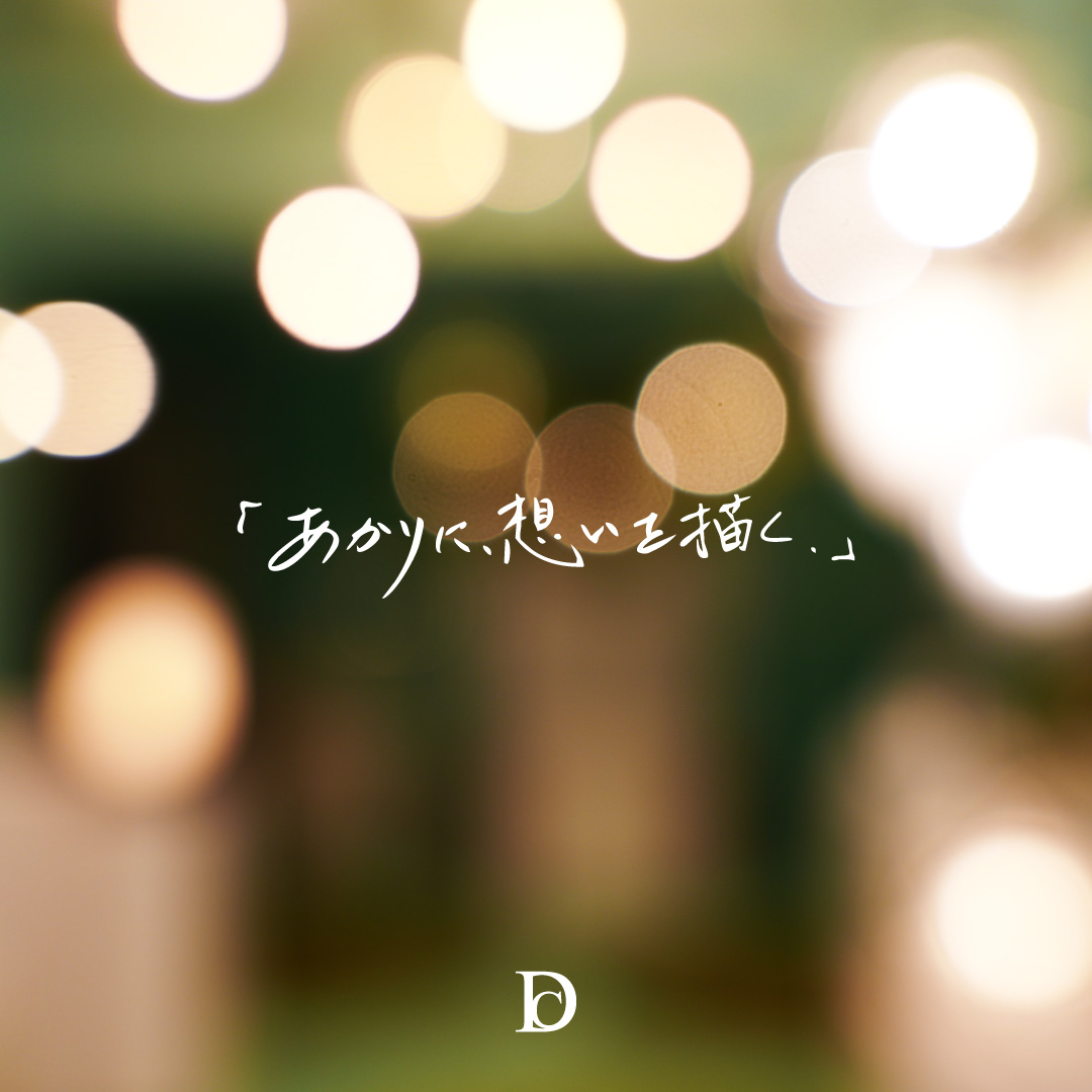 「あかりに、想いを描く。」